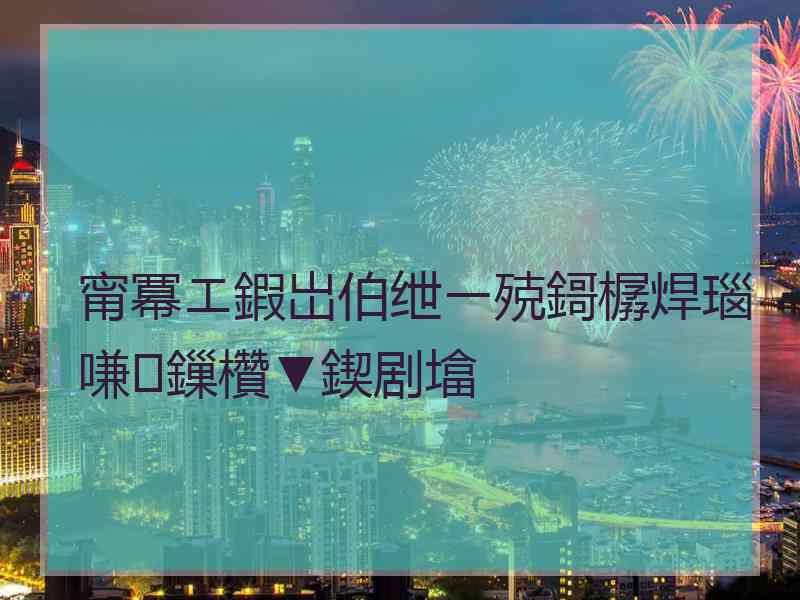 甯冪エ鍜岀伯绁ㄧ殑鎶樼焊瑙嗛鏁欑▼鍥剧墖