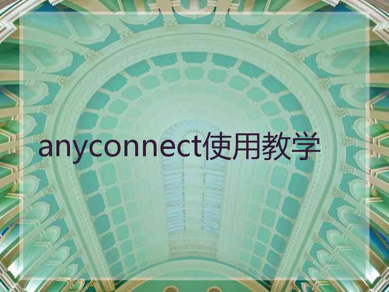 anyconnect使用教学