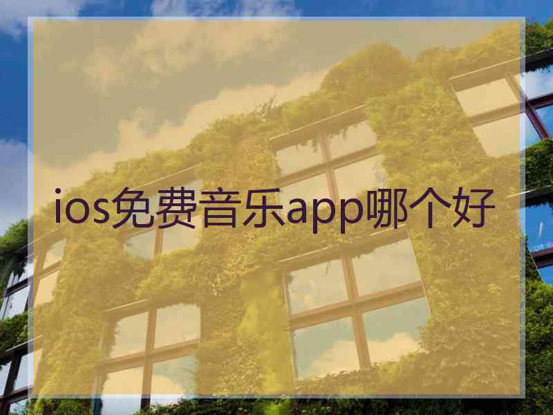 ios免费音乐app哪个好