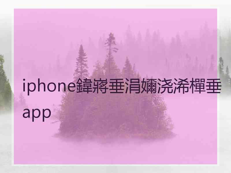 iphone鍏嶈垂涓嬭浇浠樿垂app