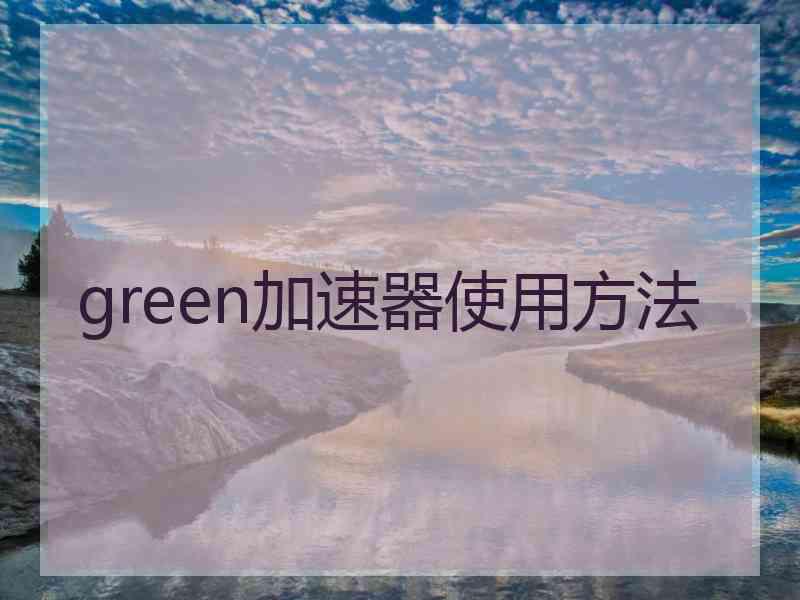 green加速器使用方法