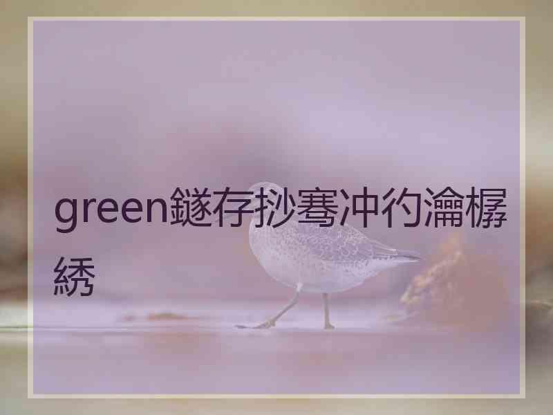 green鐩存挱骞冲彴瀹樼綉