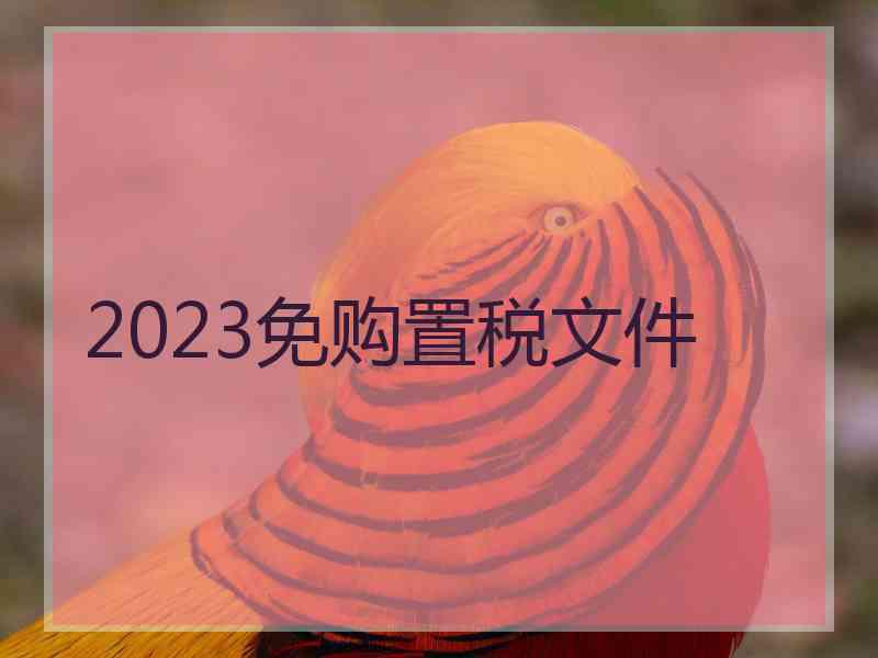 2023免购置税文件