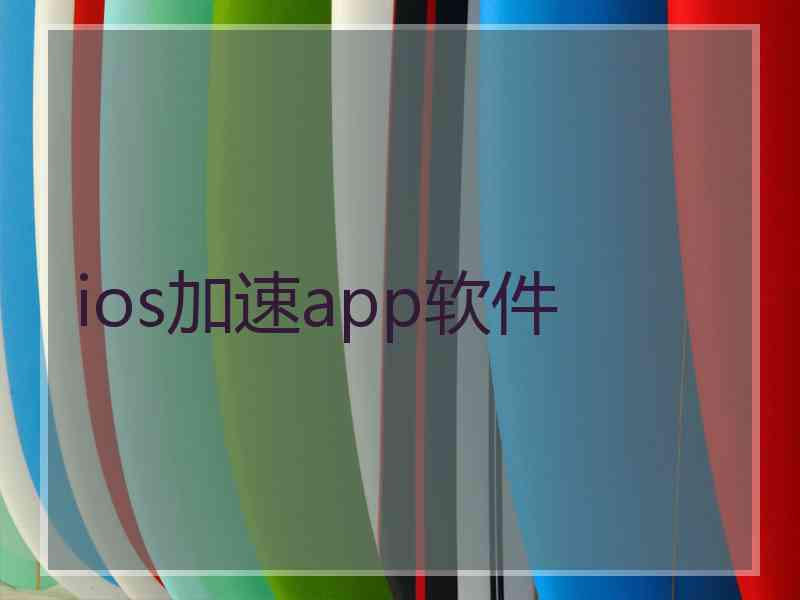 ios加速app软件