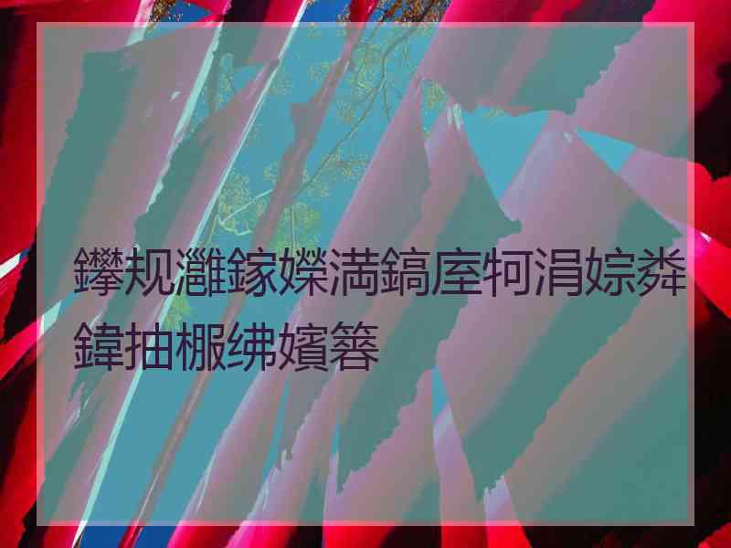 鑻规灉鎵嬫満鎬庢牱涓婃粦鍏抽棴绋嬪簭