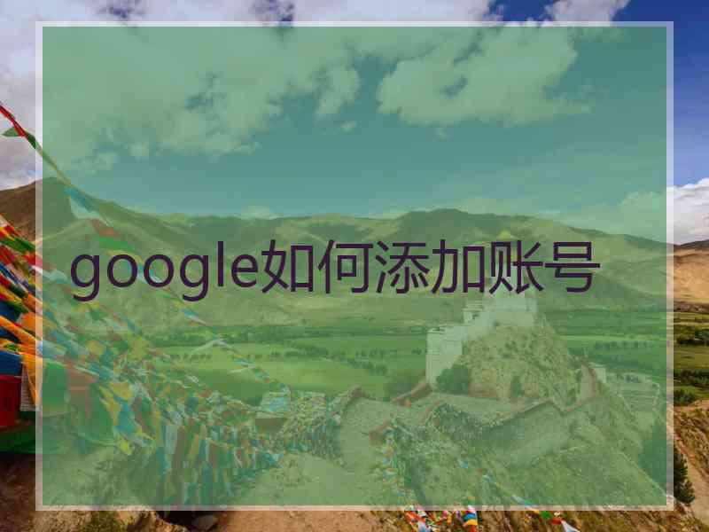 google如何添加账号