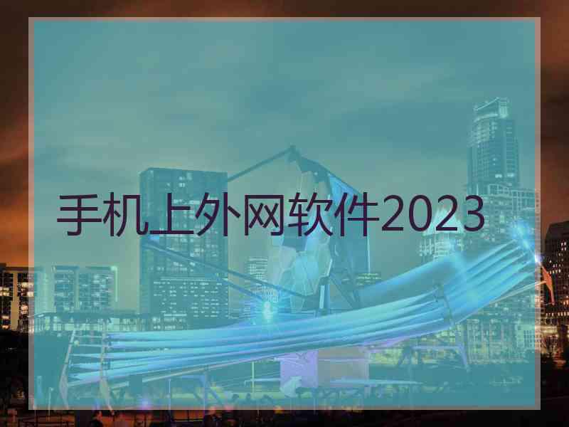 手机上外网软件2023