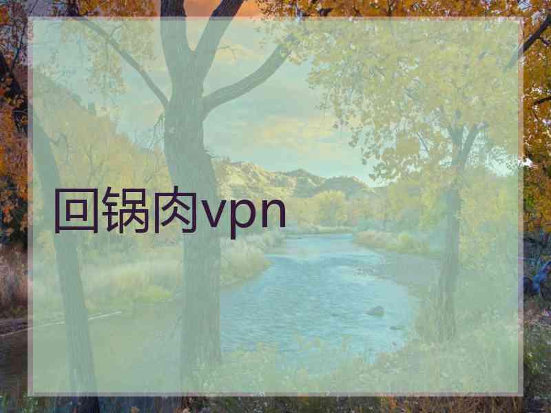 回锅肉vpn