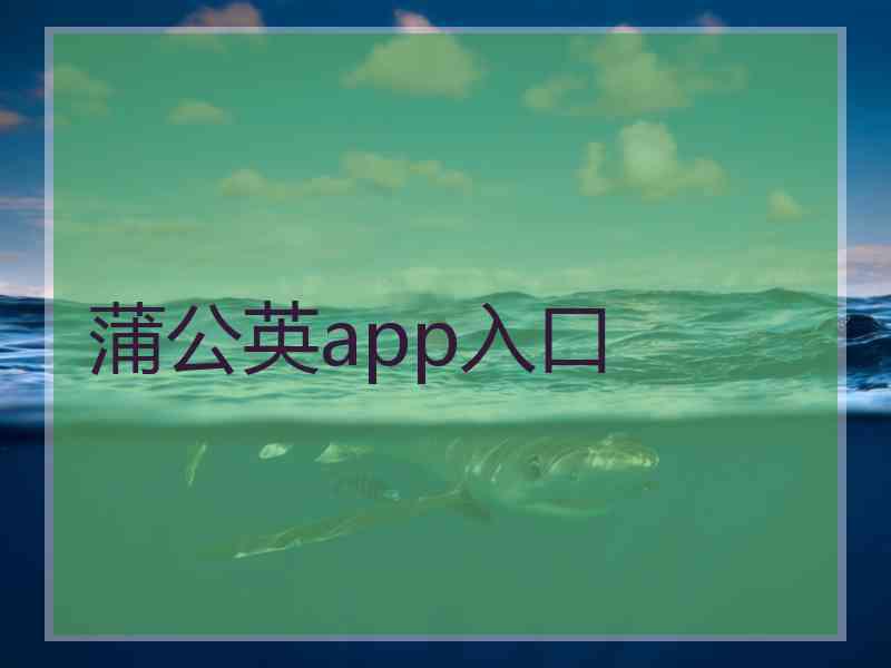 蒲公英app入口