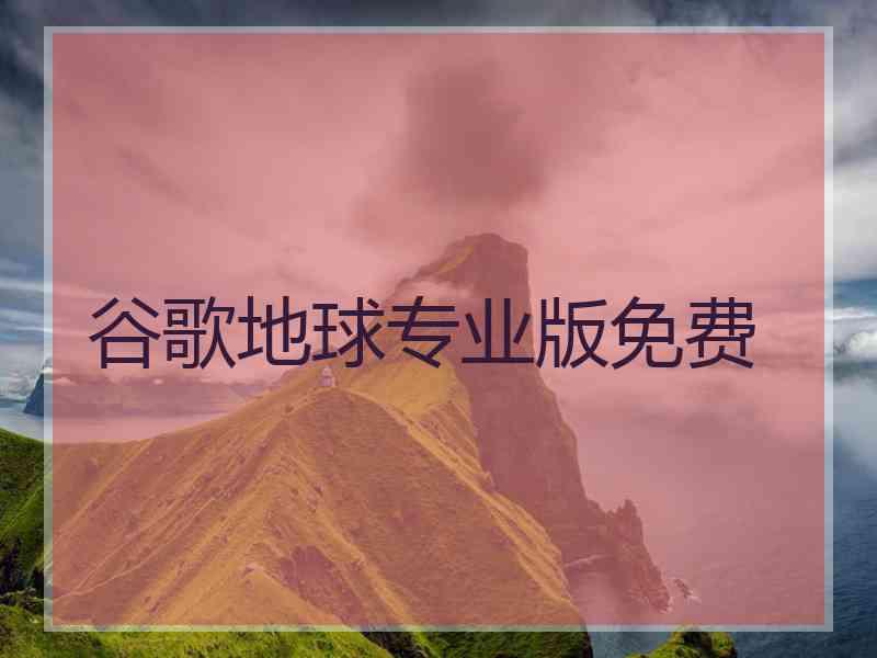 谷歌地球专业版免费