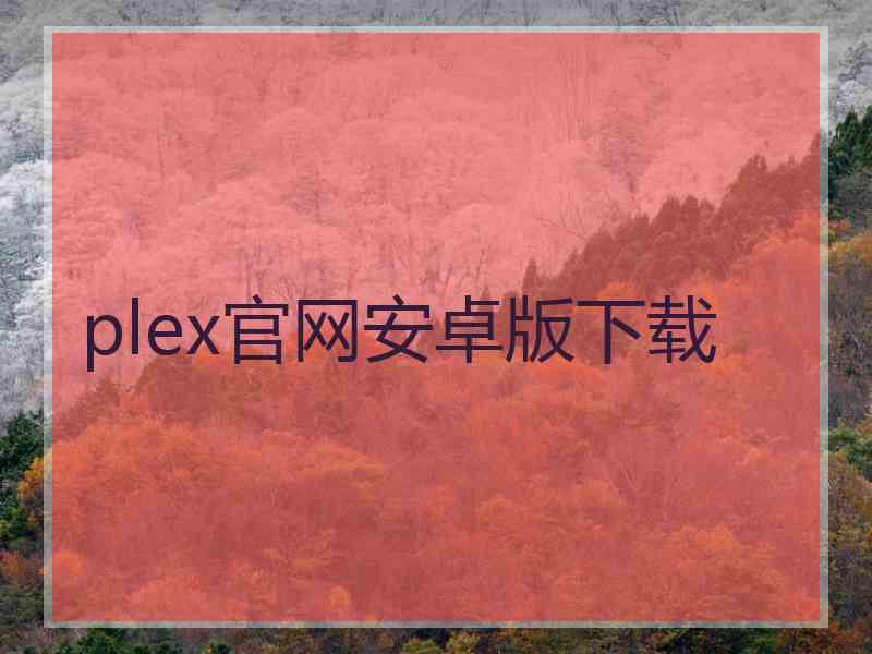 plex官网安卓版下载