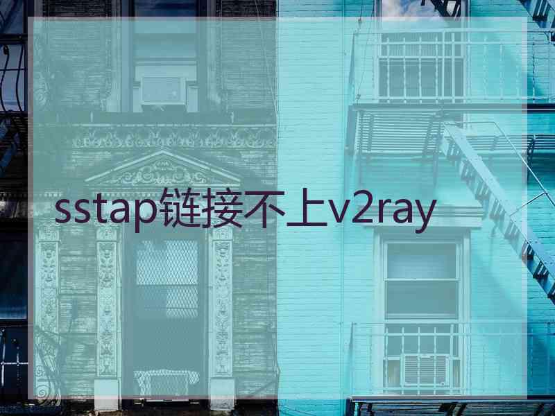 sstap链接不上v2ray