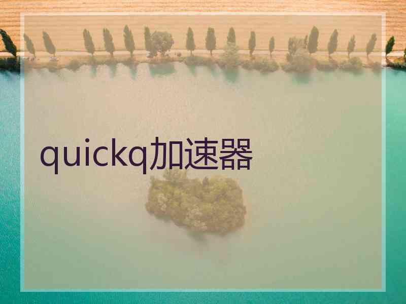 quickq加速器