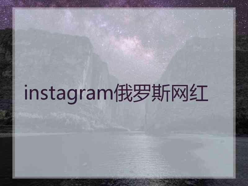 instagram俄罗斯网红