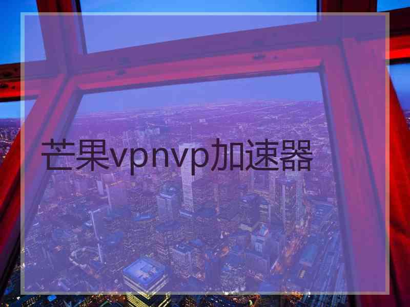 芒果vpnvp加速器