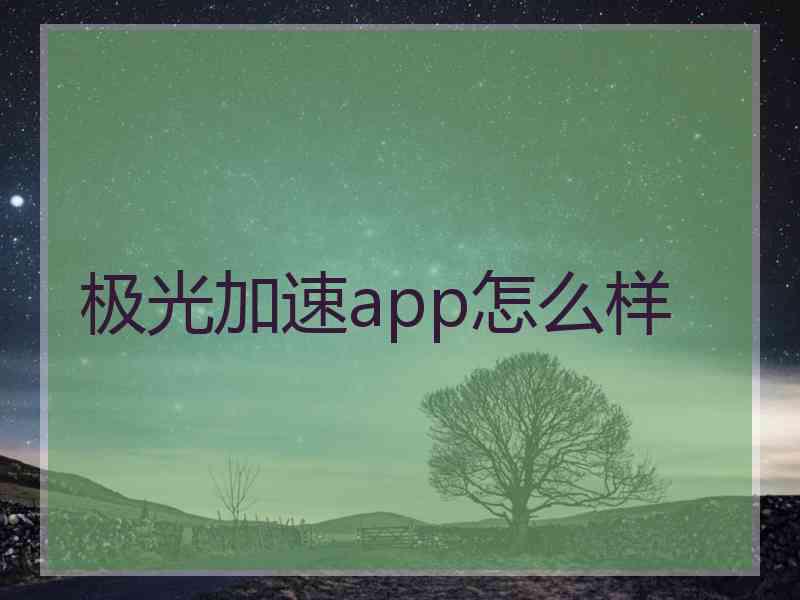 极光加速app怎么样