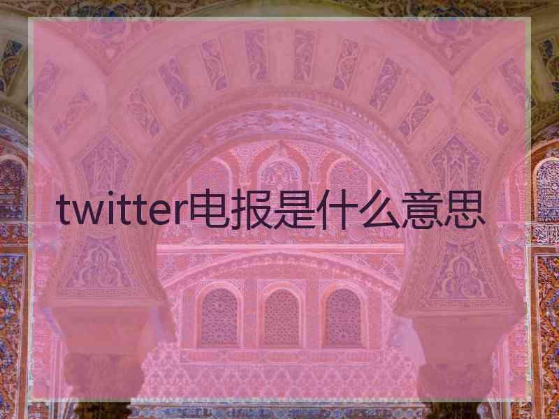 twitter电报是什么意思