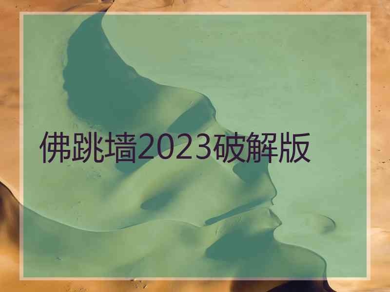 佛跳墙2023破解版