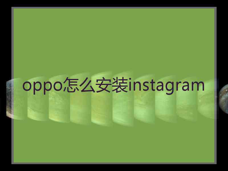 oppo怎么安装instagram