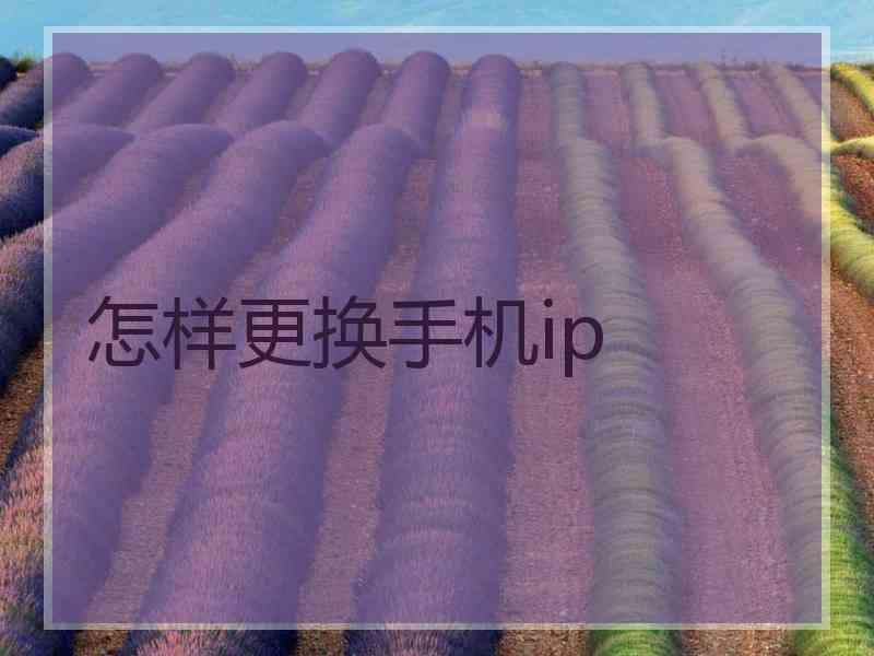 怎样更换手机ip