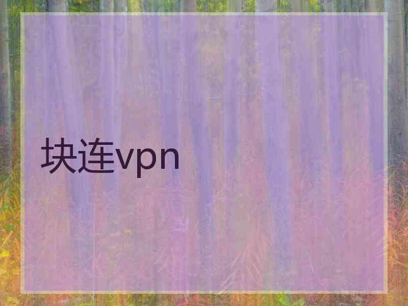 块连vpn