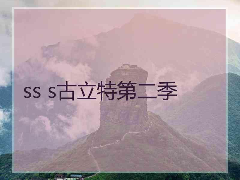 ss s古立特第二季