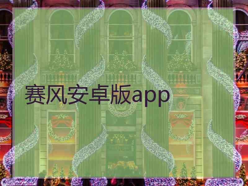 赛风安卓版app