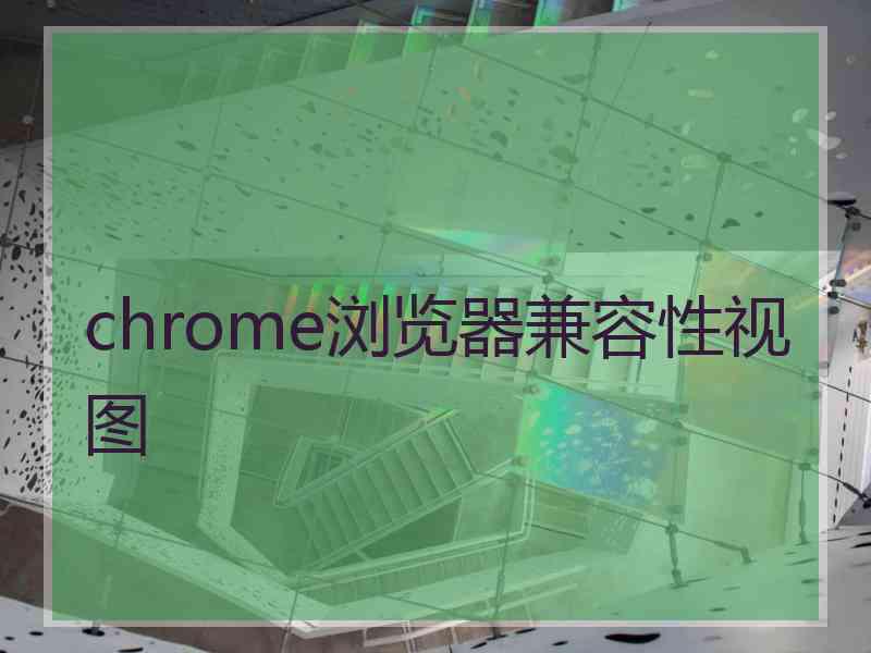 chrome浏览器兼容性视图