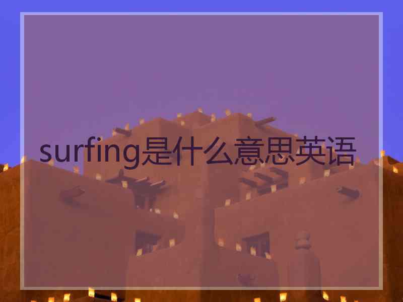 surfing是什么意思英语