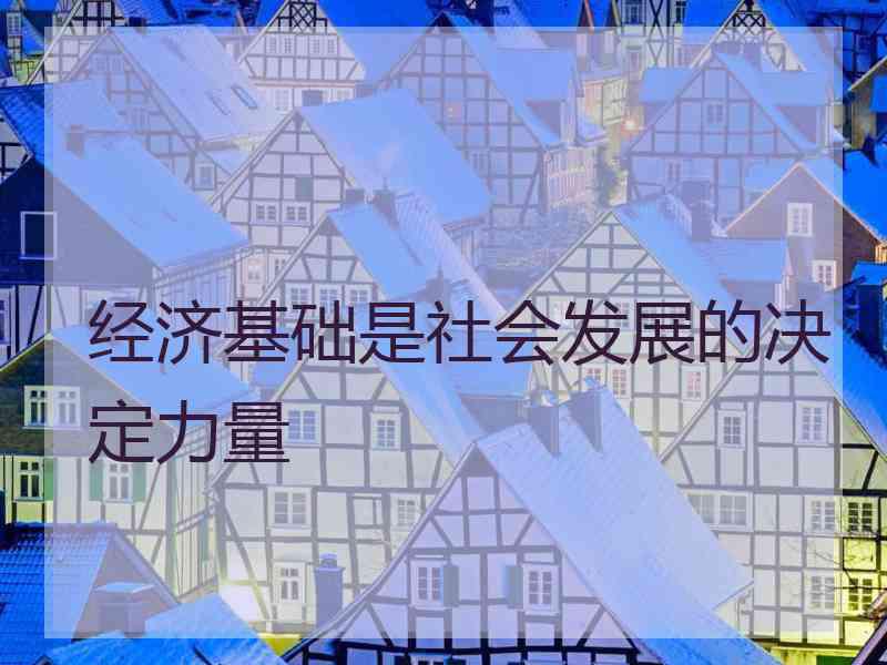 经济基础是社会发展的决定力量