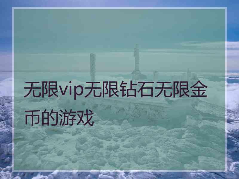 无限vip无限钻石无限金币的游戏