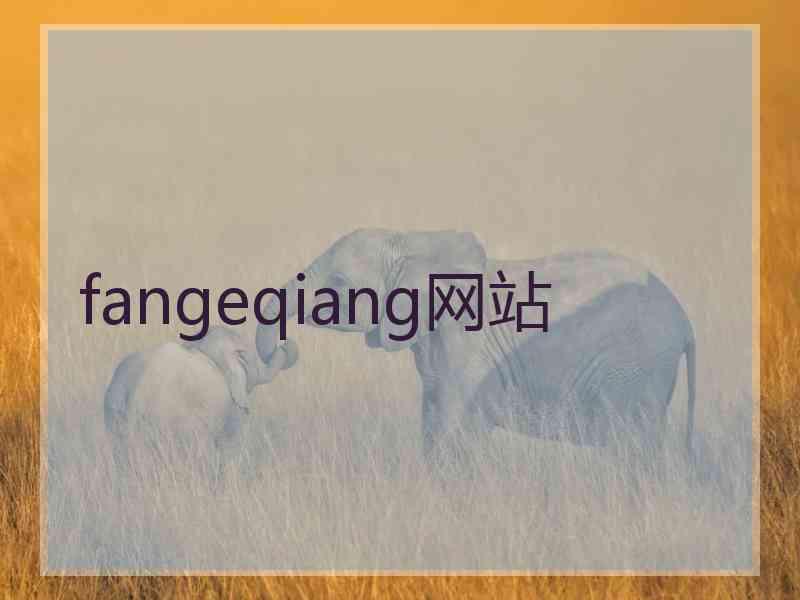 fangeqiang网站