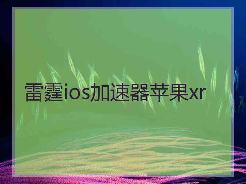 雷霆ios加速器苹果xr