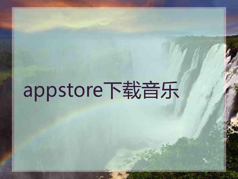 appstore下载音乐