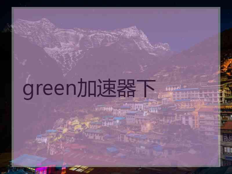 green加速器下