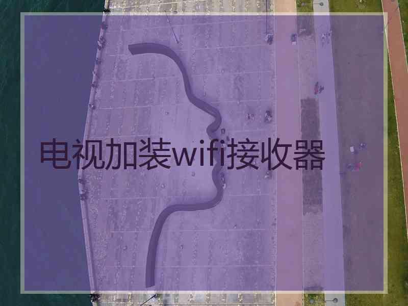 电视加装wifi接收器