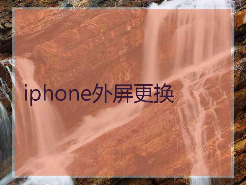 iphone外屏更换