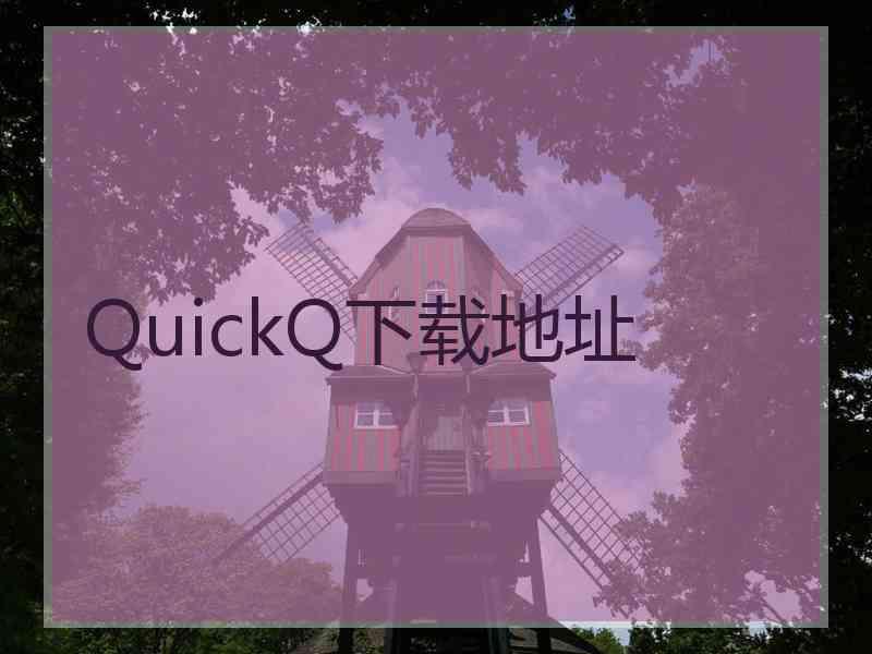 QuickQ下载地址