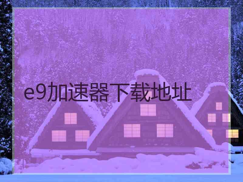 e9加速器下载地址