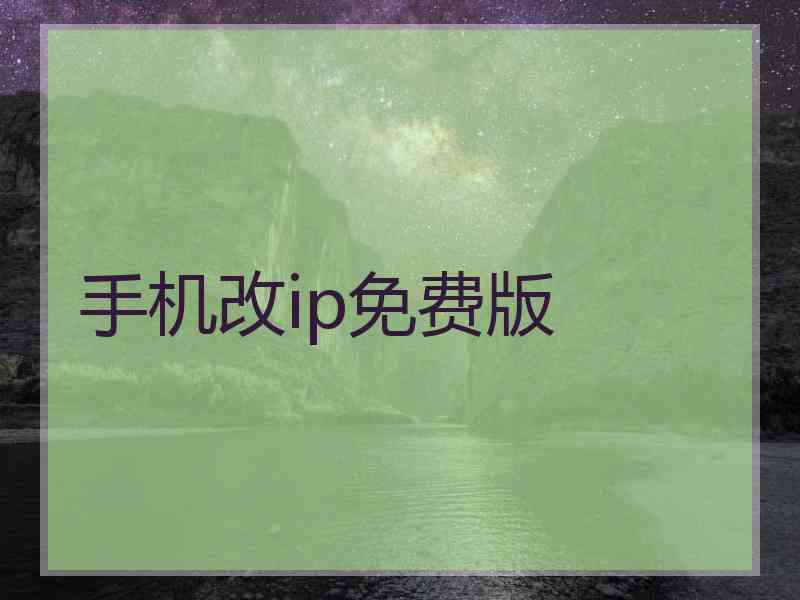 手机改ip免费版