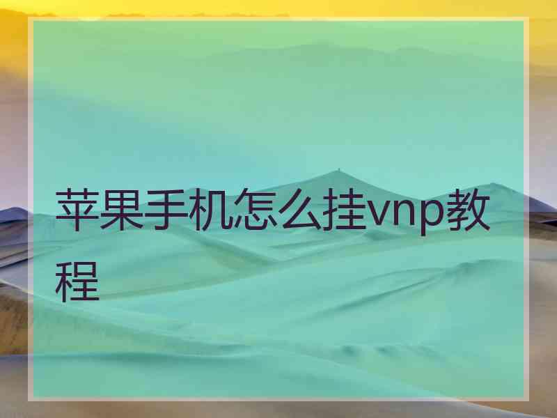 苹果手机怎么挂vnp教程