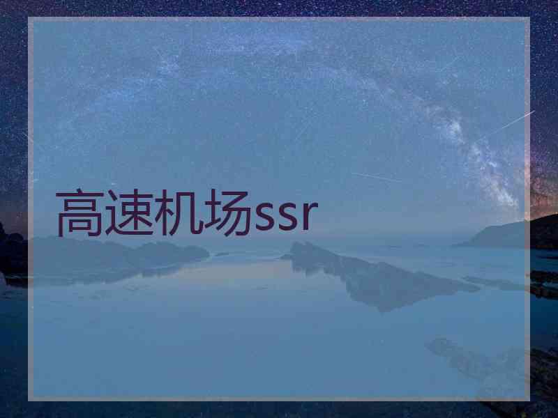 高速机场ssr