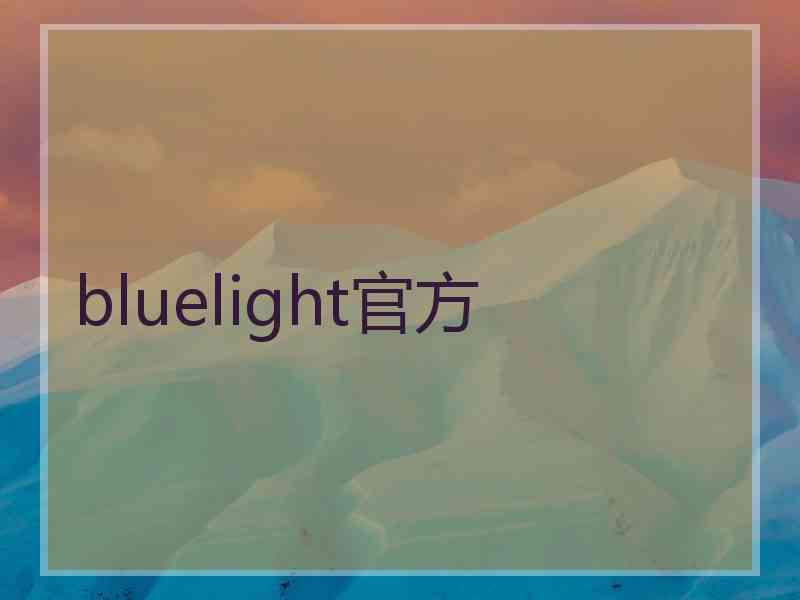 bluelight官方