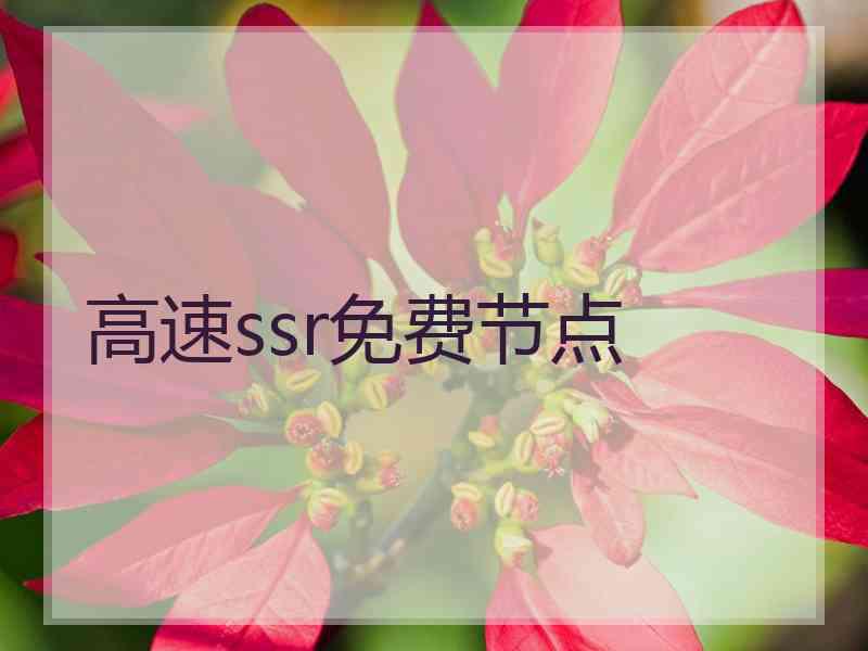 高速ssr免费节点