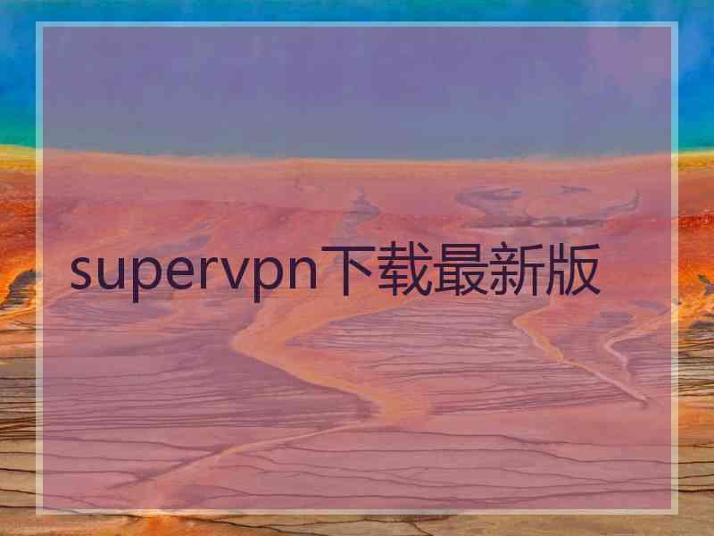 supervpn下载最新版