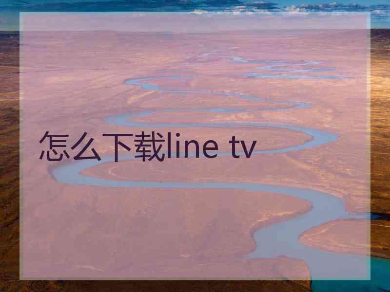 怎么下载line tv