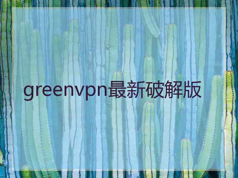 greenvpn最新破解版