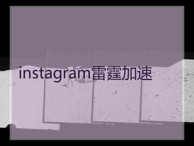 instagram雷霆加速