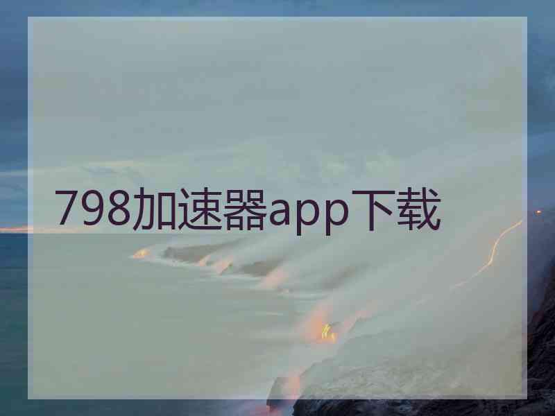 798加速器app下载