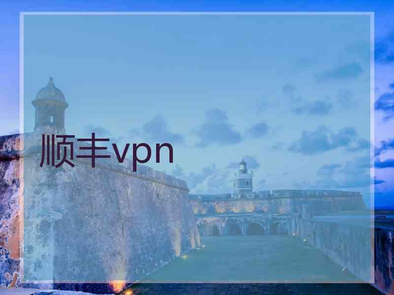 顺丰vpn